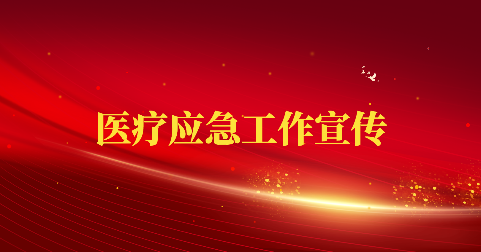 医疗应急工作宣传