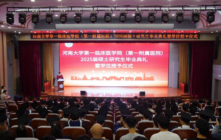 青春绽芳华 医路新程启丨我院2025届临床医学研究生毕业典礼圆满举行