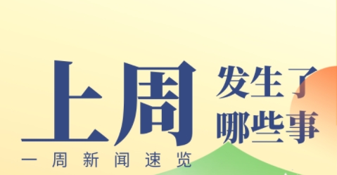 快来看看上周发生了哪些事儿（8月25日——8月31日）