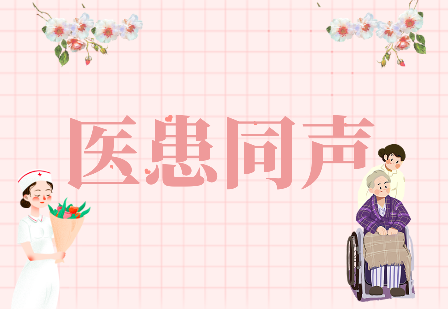 医患同声 | 用我的双手保护您~