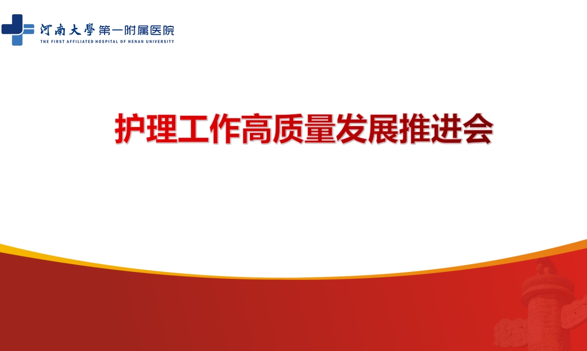 护理工作高质量发展推进会顺利召开