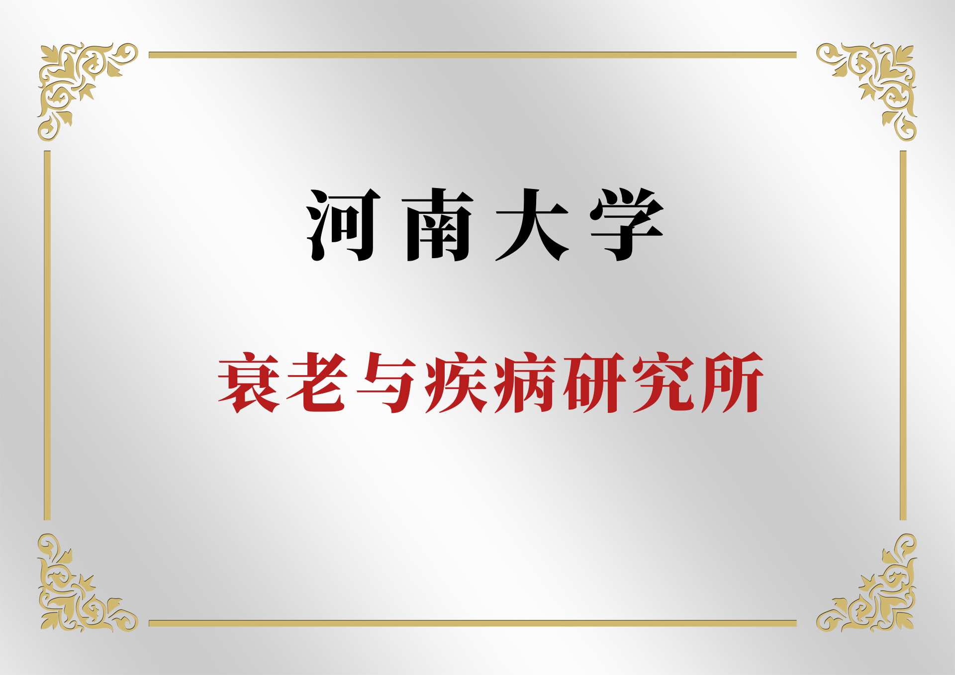 河南大学衰老与疾病研究所简介