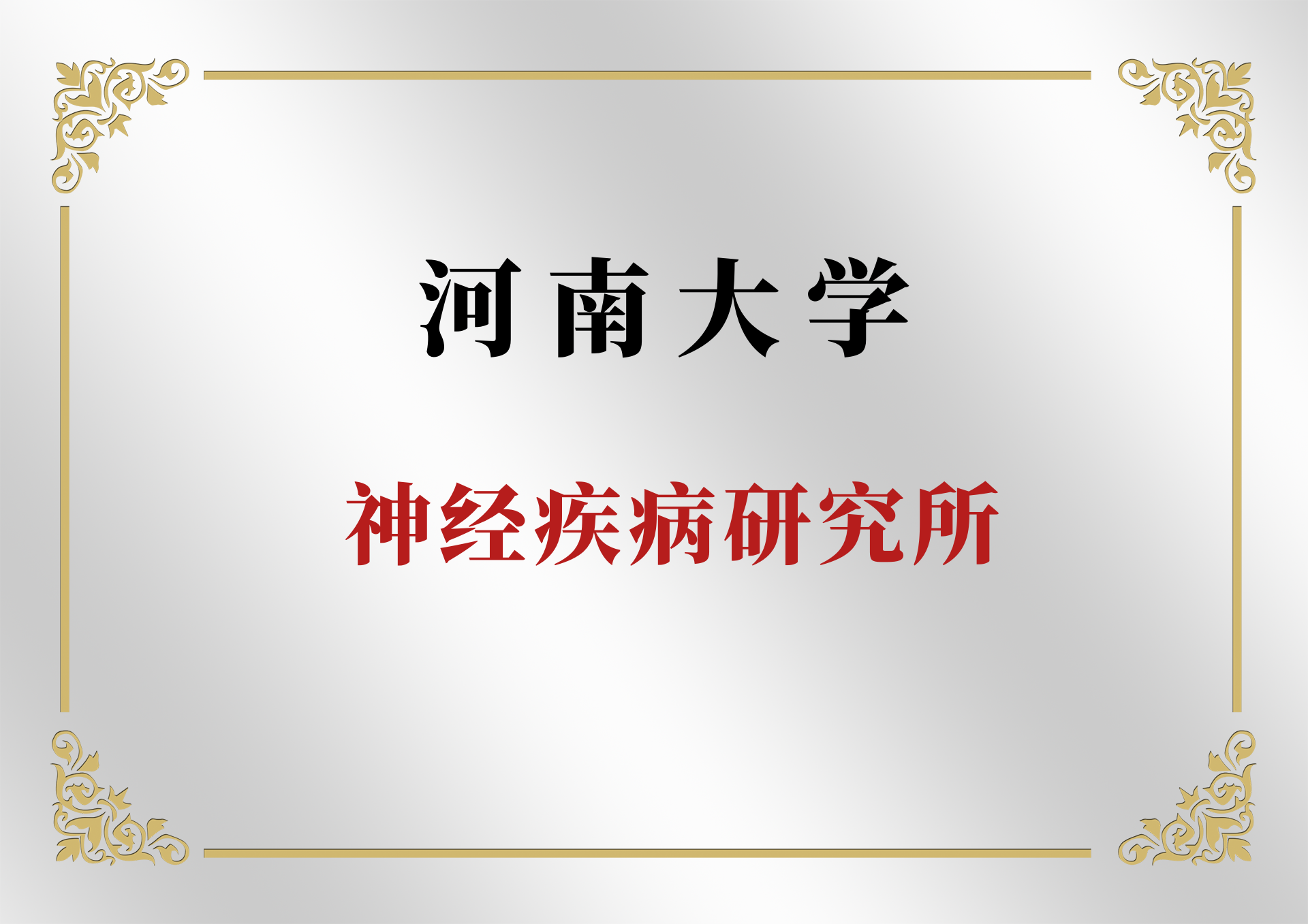 河南大学神经疾病研究所简介
