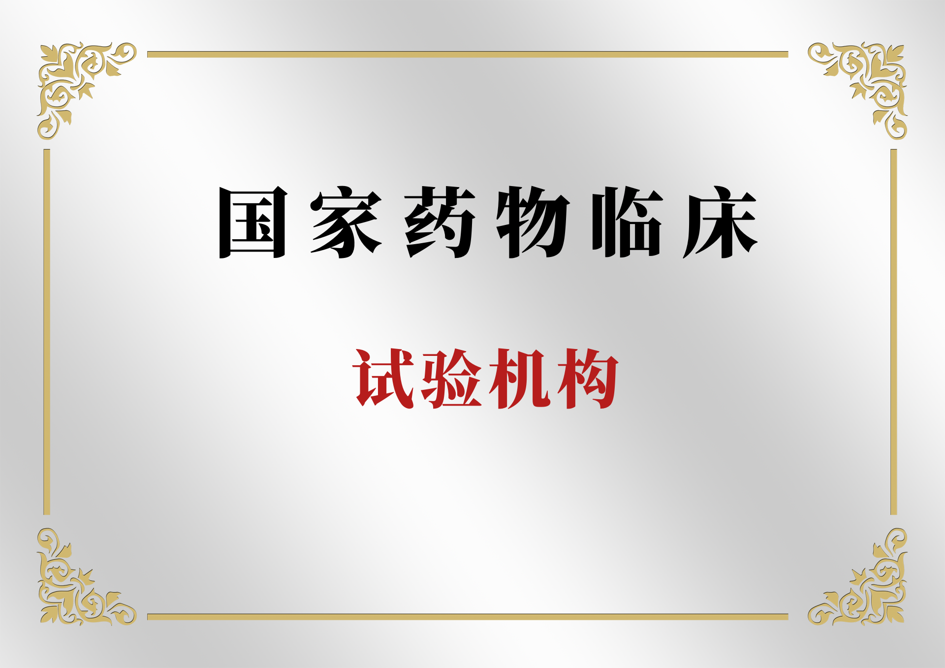 国家药物临床试验机构简介
