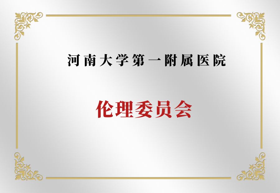 河南大学第一附属医院伦理委员会简介