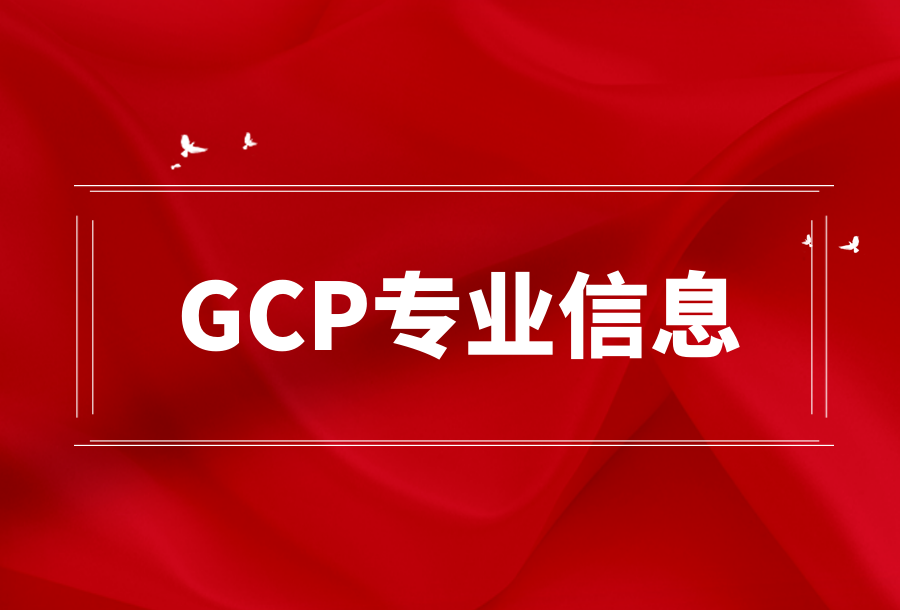 GCP专业信息
