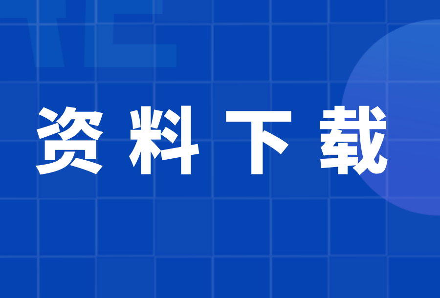 所需相关表格下载