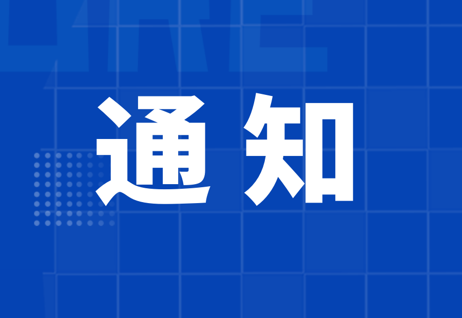院行〔2021〕125号《重点学科建设管理办法（修订）》