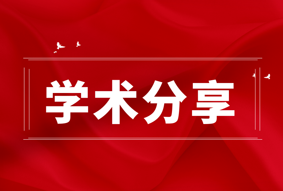 复旦大学张红旗教授应邀来我院开展医学论文写作学术讲座