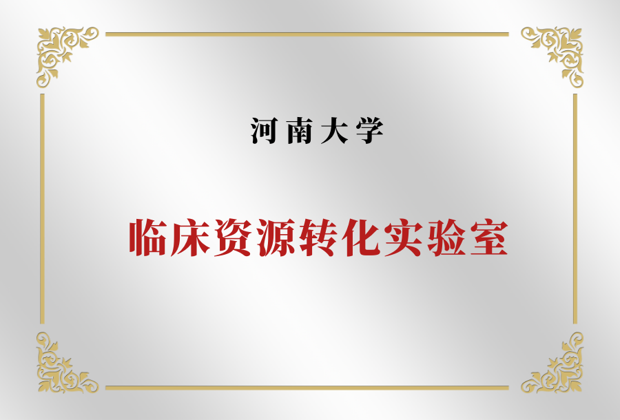 河南大学临床资源转化实验室