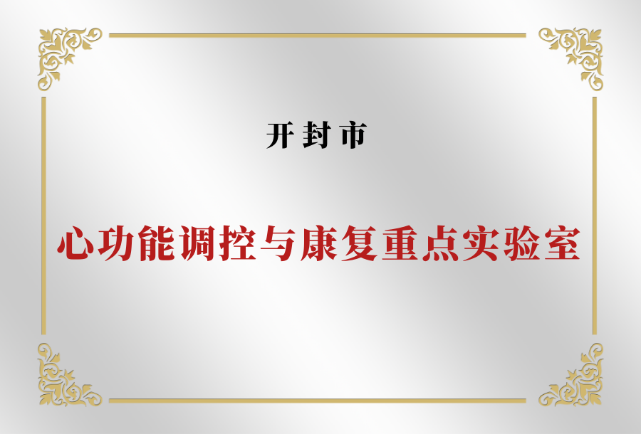 开封市心功能调控与康复重点实验室