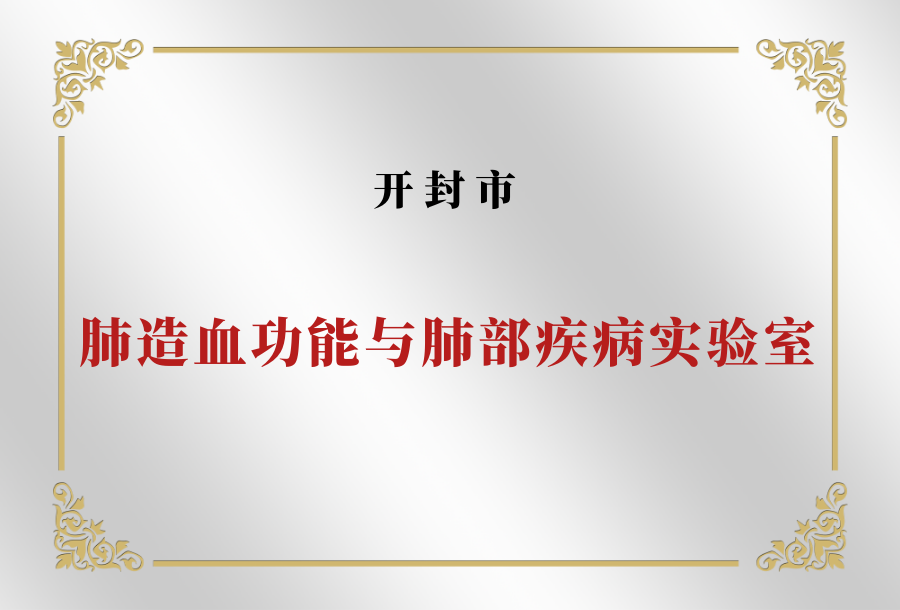 开封市肺造血功能与肺部疾病实验室