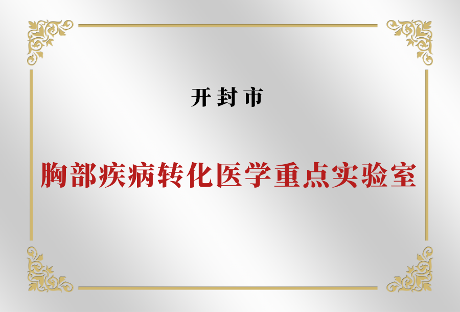 开封市胸部疾病转化医学重点实验室