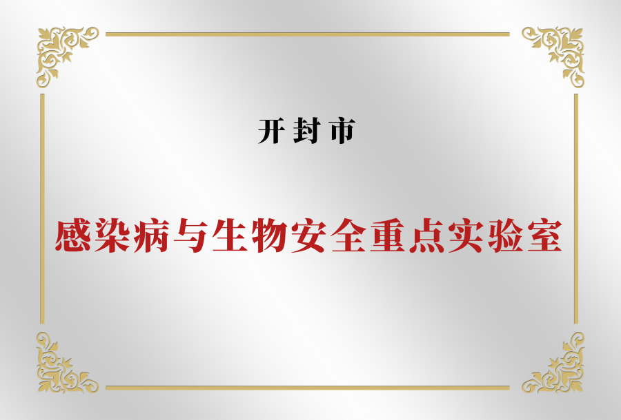 开封市感染病与生物安全重点实验室