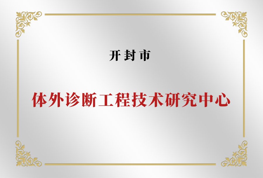 开封市体外诊断工程技术研究中心