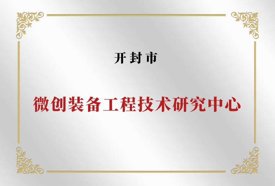 开封市微创装备工程研究中心