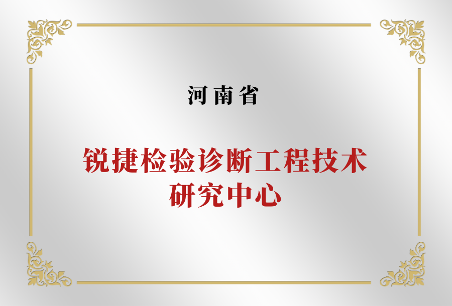 河南省锐捷检验诊断工程技术研究中心