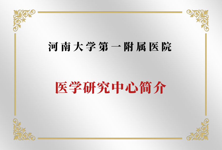河南大学第一附属医院医学研究中心